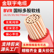 金联宇BVR电缆线国标纯铜16/25/35/50平方单皮多芯软工厂阻燃电线