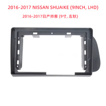 适用2016-2017日产帅客安卓导航百变改装大屏SHUAIKE中控面板套框