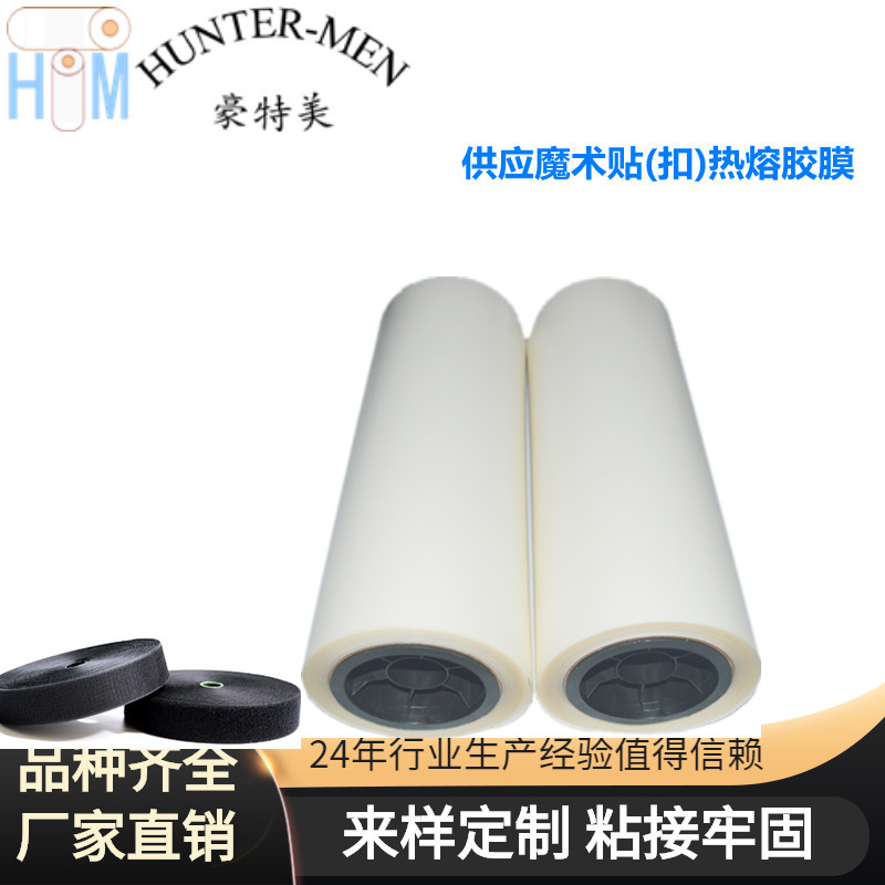 供应魔术贴(扣)热熔胶膜车缝鞋子箱包辅料厂家直销（大优惠）