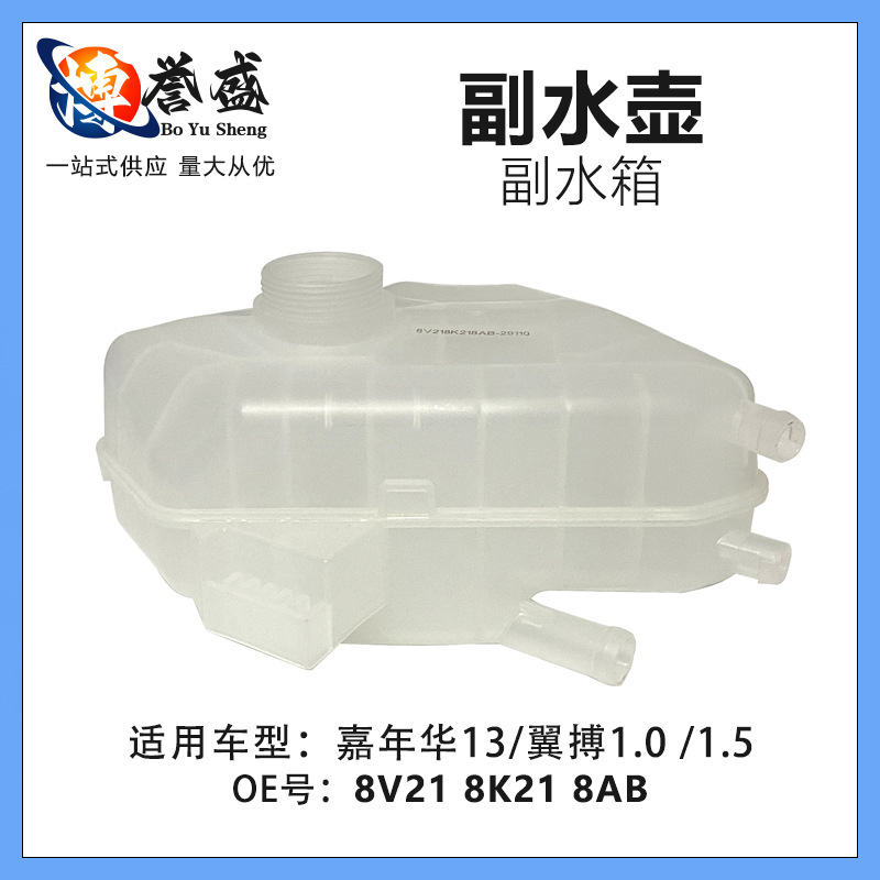 8V218K218AB is suitable for Ford Fiesta 13 wing 1.0 1.5 auxiliary water tank coolant auxiliary kettle