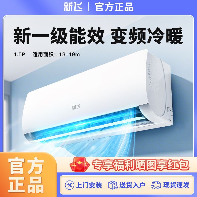 新飞空调新一级能效变频大1.5P冷暖大1匹2匹卧室省电节能挂式空调