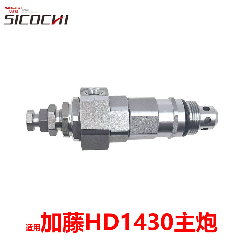 挖掘机配件适用加藤HD1430主炮分配器主溢流阀安全控制阀螺牙33mm