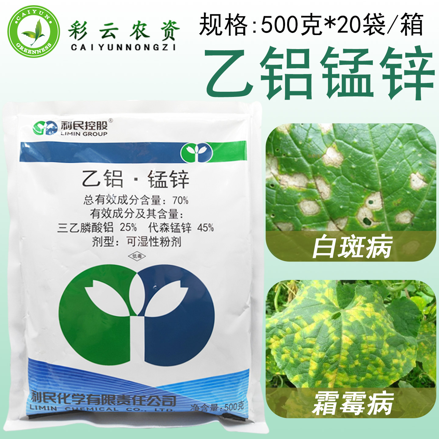 利民乙铝锰锌70%三乙膦酸铝代森锰锌黄瓜白菜霜霉病白斑病杀菌剂