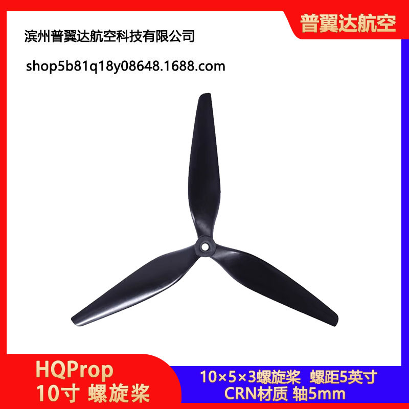 HQProp HQ 10X5X3 10寸 螺旋桨 FPV 桨叶高效 碳纤 尼龙 正反桨