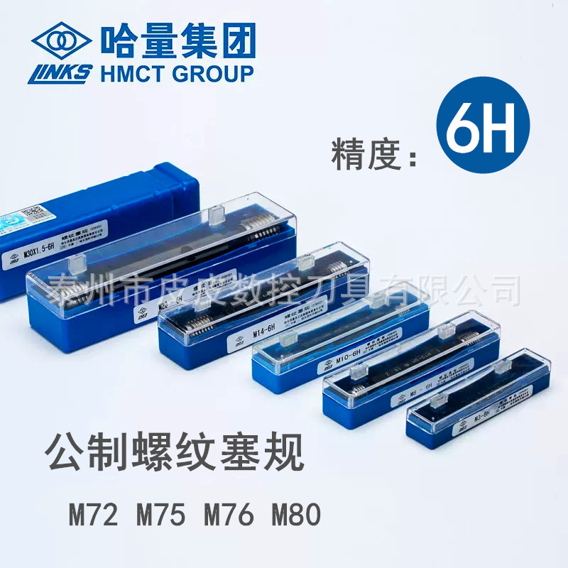 哈量螺纹环规M72 M75 M76 M80 -6h