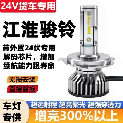 JAC Junling W530 W455 V6V7V8V5 H330 modified LED headlights with high and low beam, ultra-bright truck bulbs