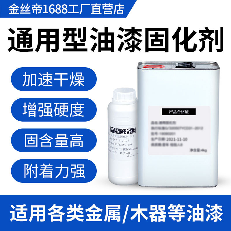 【工厂供应】金丝帝透明快干油性漆通用型固化剂硬化剂金属漆快干