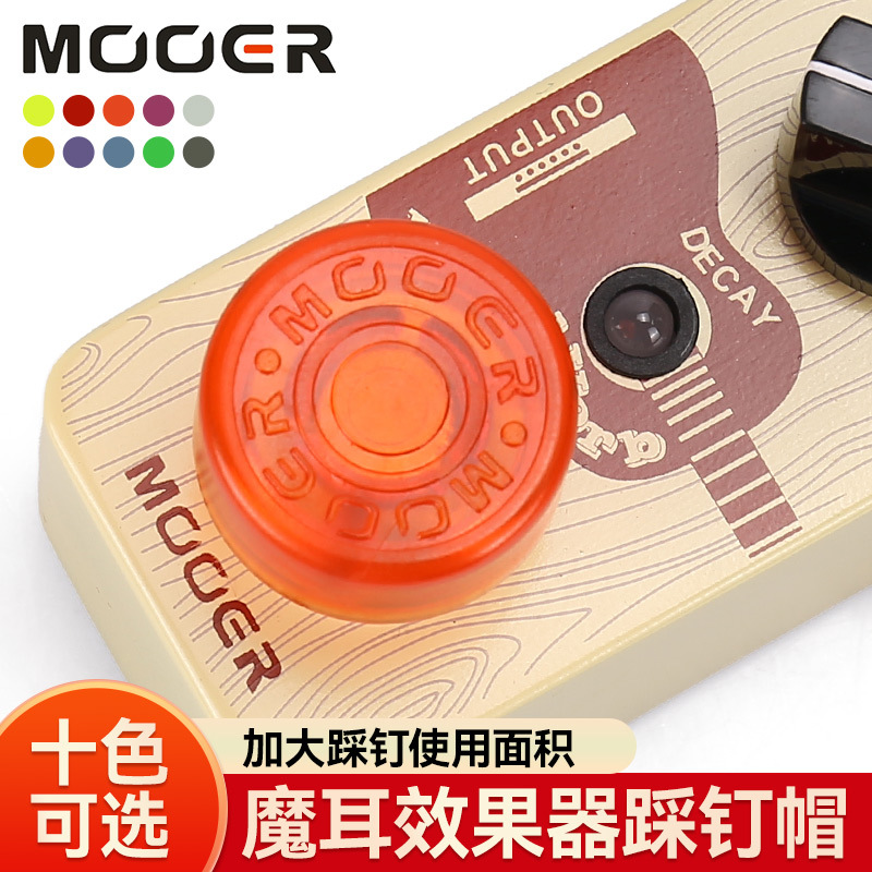 MOOER魔耳Candy效果器踩钉帽蘑菇头脚钉帽电吉他单块脚踏盖子配件