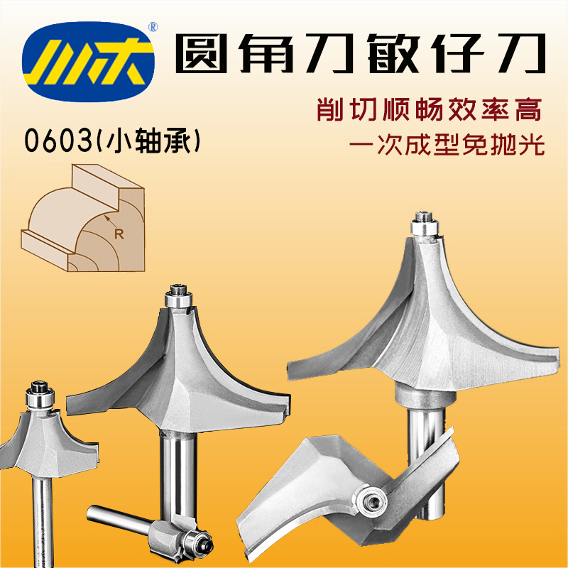 川木刃刀敏仔刀木工刀圆角刀园弧刀头木料修圆带轴承凸半圆刀0603