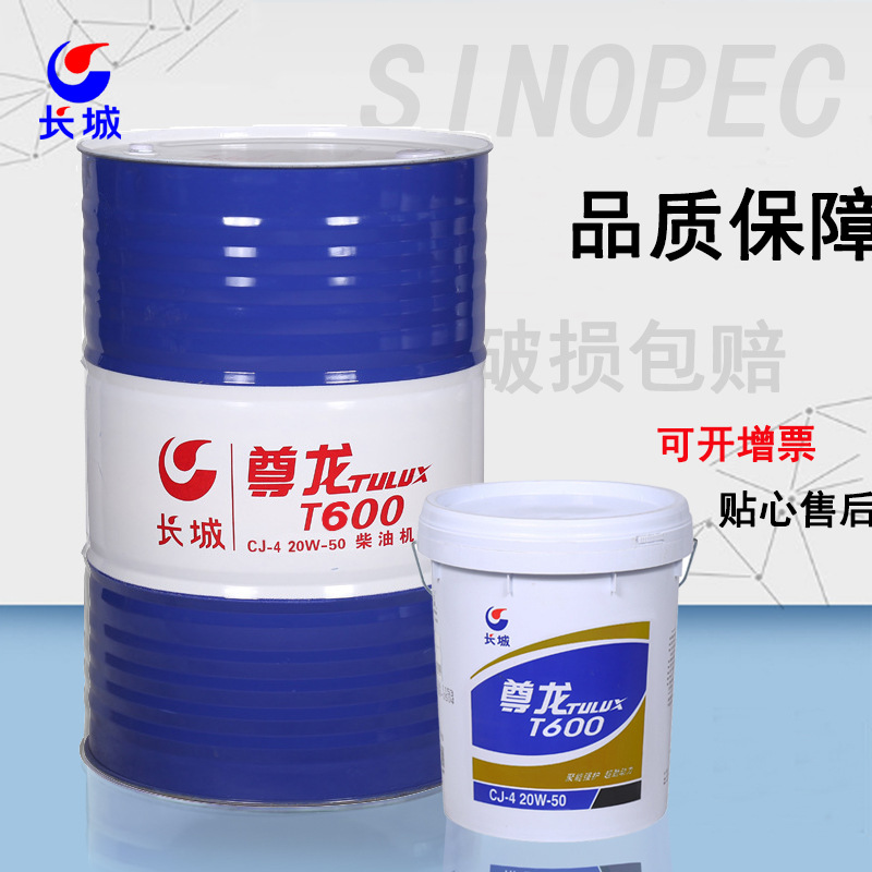 长城尊龙T600柴油机油 CJ-4 20W-50高端发动机油15W40L车用润滑油