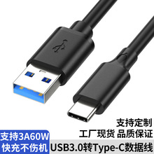 type-c数据线usb3.0转TypeC充电线10Gbps硬盘线3A60WPD手机快充线