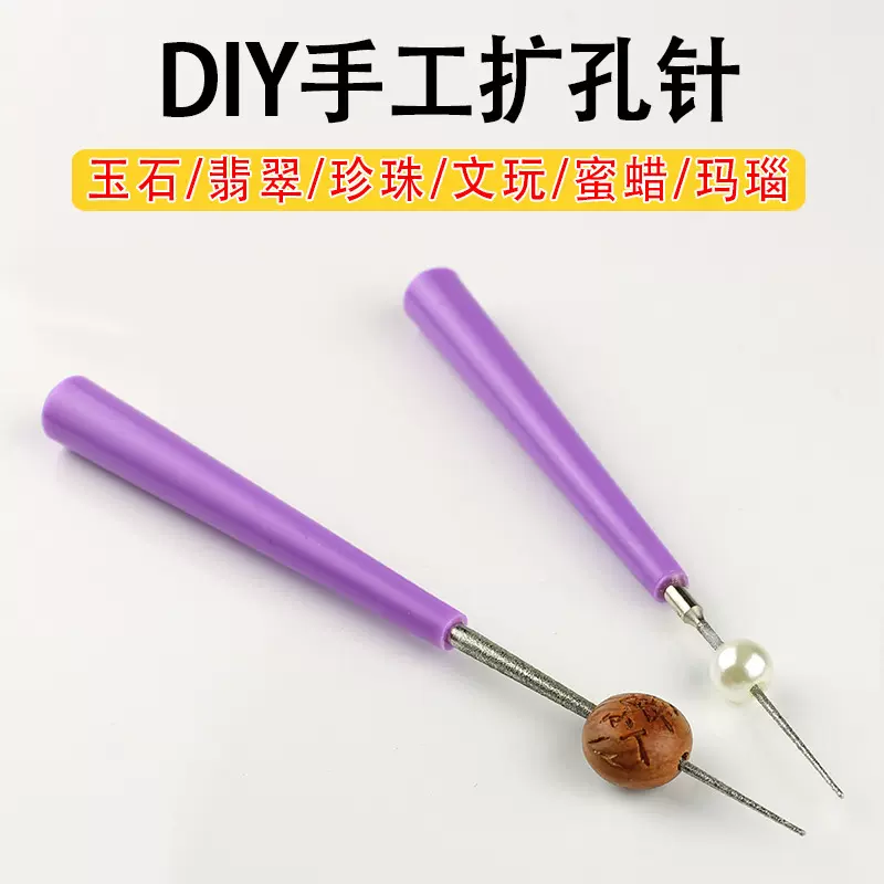 DIY饰品加工工具扩孔钻磨针形锉串珠神器珍珠文玩扩孔针春季新品