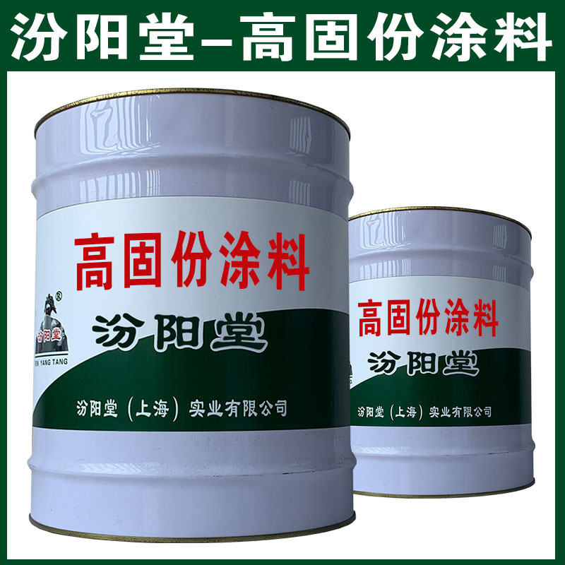 高固份涂料，汾阳堂，高固份涂料，现场应通风、防火等保护措施！