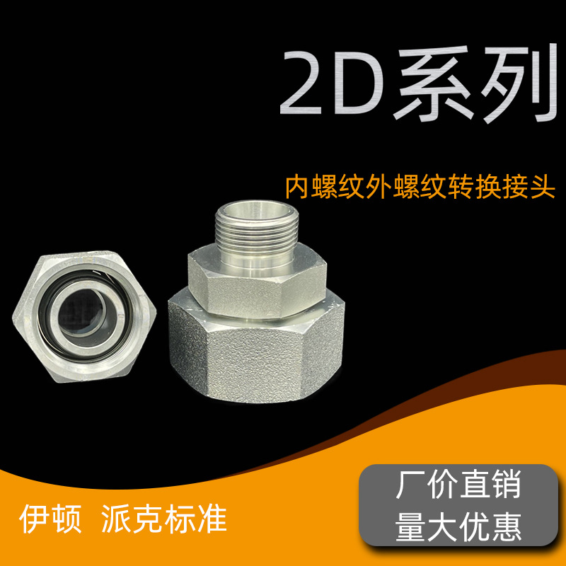 伊顿标准液压接头公制卡套式过渡接头内外螺纹直通过渡接头2D