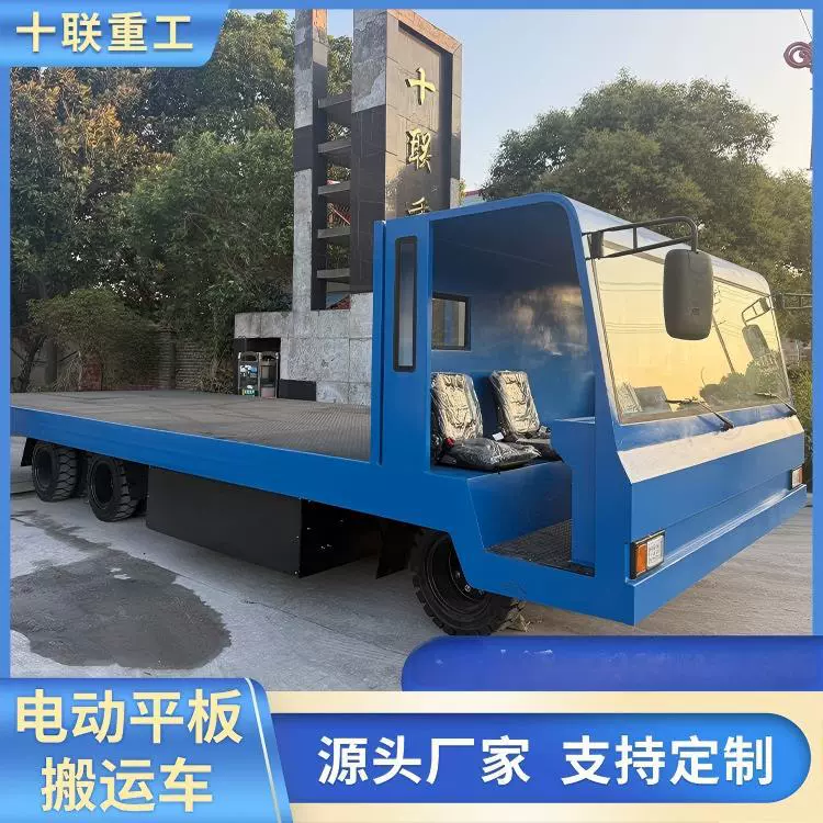电动平板车工厂车间1-50吨搬运车运输车园区厂区电动搬运车平板车