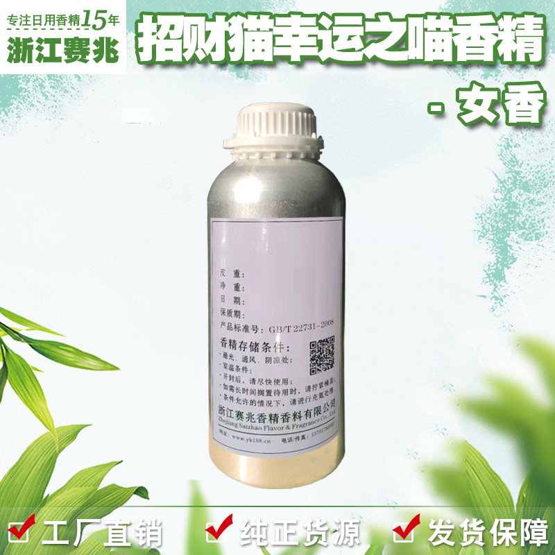 赛兆香精厂家直销 招财猫幸运之喵香精 女香 日用护肤品香水香精