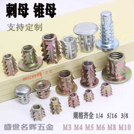 家具刺母M3-M10锌合金音箱尖刺螺母刺母带介无介锥形家具预埋螺