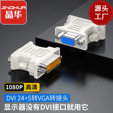 晶华 DVI24+5转VGA转接头DVI公转VGA母DVI-D转换头电脑显卡转换器