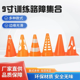 9寸训练路障集合标志桶足球路锥标志雪糕筒校园足球训练障碍集合