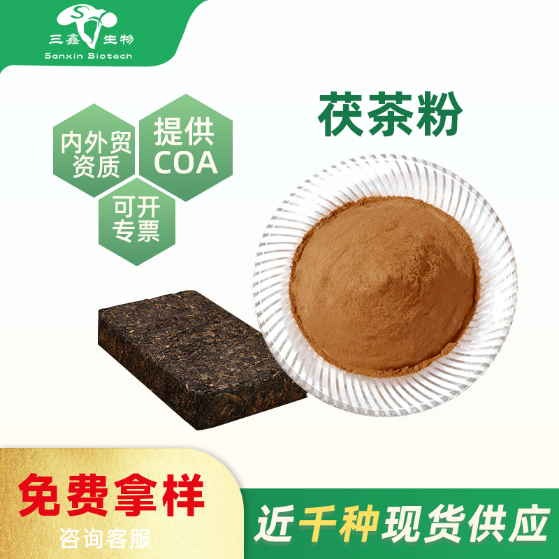 茯茶粉 茯茶提取物 茯茶浸膏 茯茶速溶粉 全水溶 多种规格