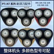PT720刀头适用于飞利浦剃须刀PT725PT722PTT726AT750整体卡门支架