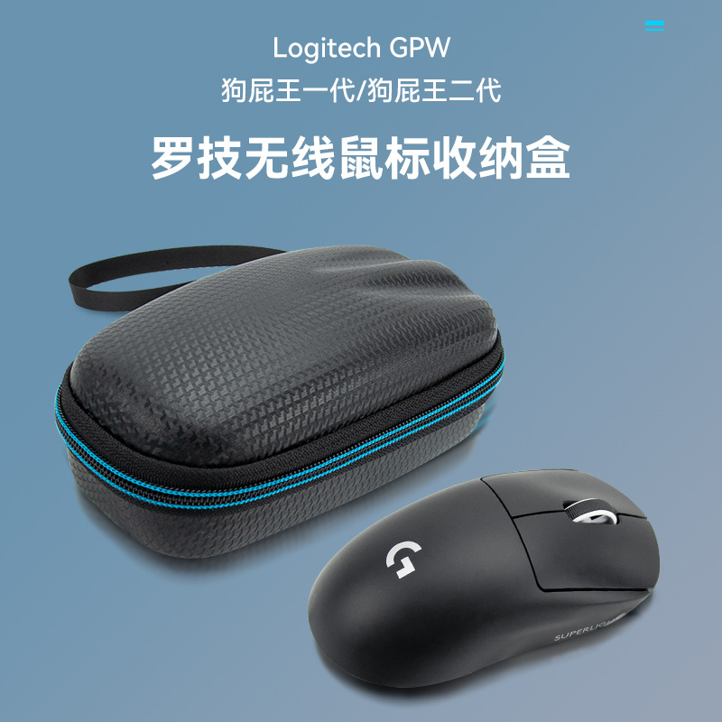 罗技GPW狗屁王一代无线游戏鼠标收纳包 Logitech狗屁王二代鼠标包