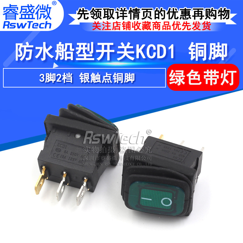 防水翘板开关 KCD1 3脚2档 绿色带灯 防水船型开关 银触点铜脚