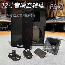 厂家批发12寸舞台音响空箱 PS12箱体 带铁网配件12寸木制音响配件