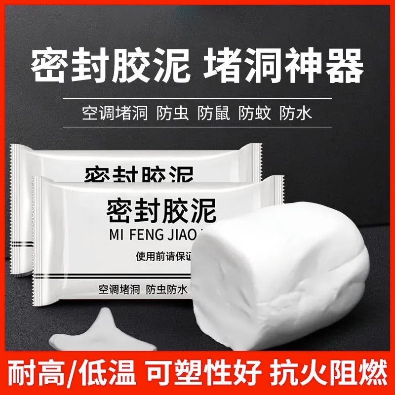 密封胶泥空调孔家用补墙洞口防水堵缝漏泥防火耐高温可塑性好