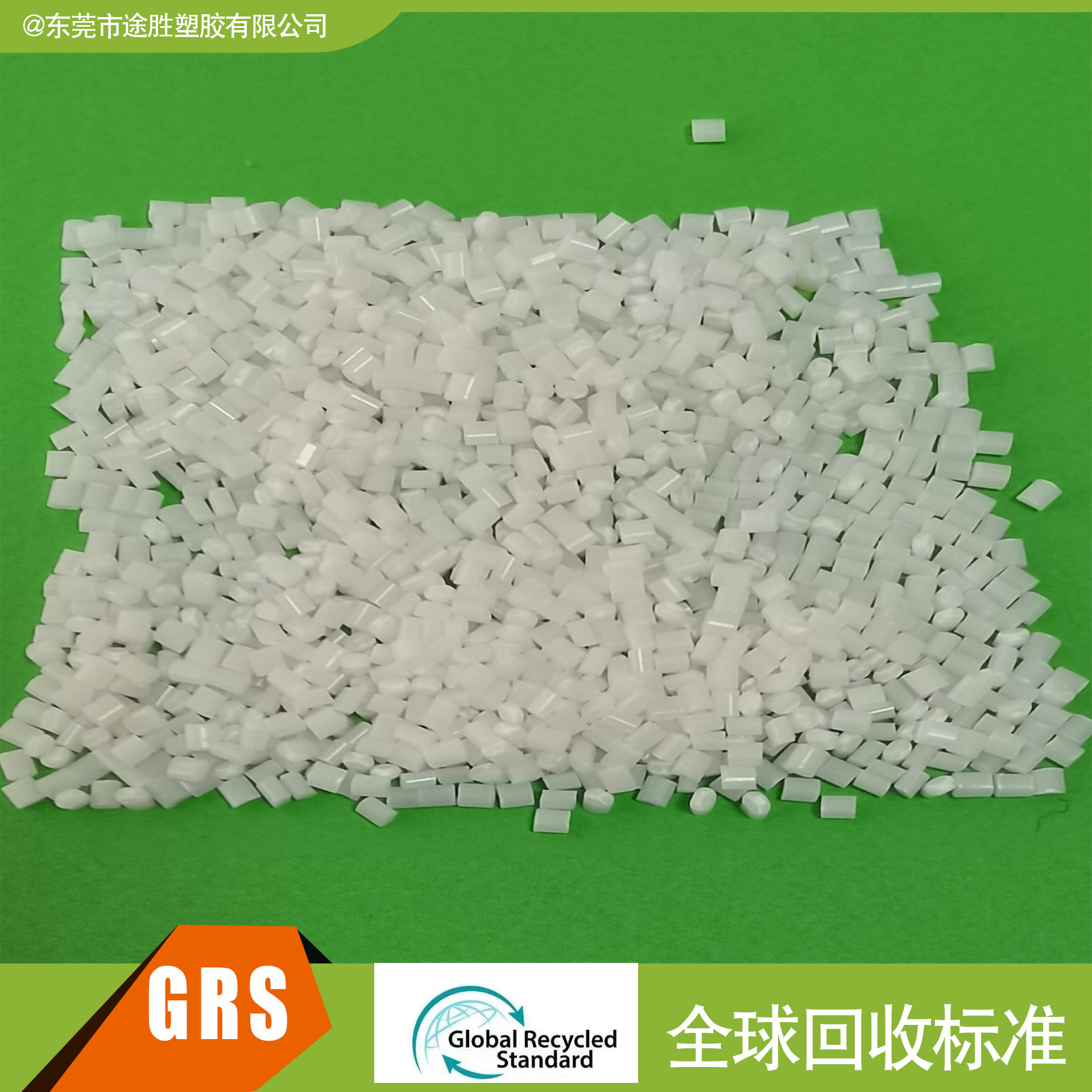 GRS OBP认证塑胶 海洋回收再生塑料 PCR塑料 RABS塑料 开TC证书