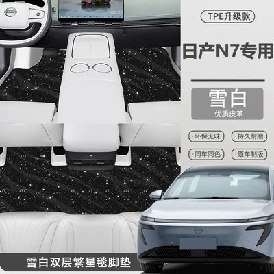 Suitable for Nissan N7 Modelə uyğun ayaqaltı - snow-white-single-layer-foot-mat-star-blanket