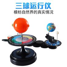 支持语言更改太阳地球月亮运行仪三球仪地球仪学生用教学仪器模型
