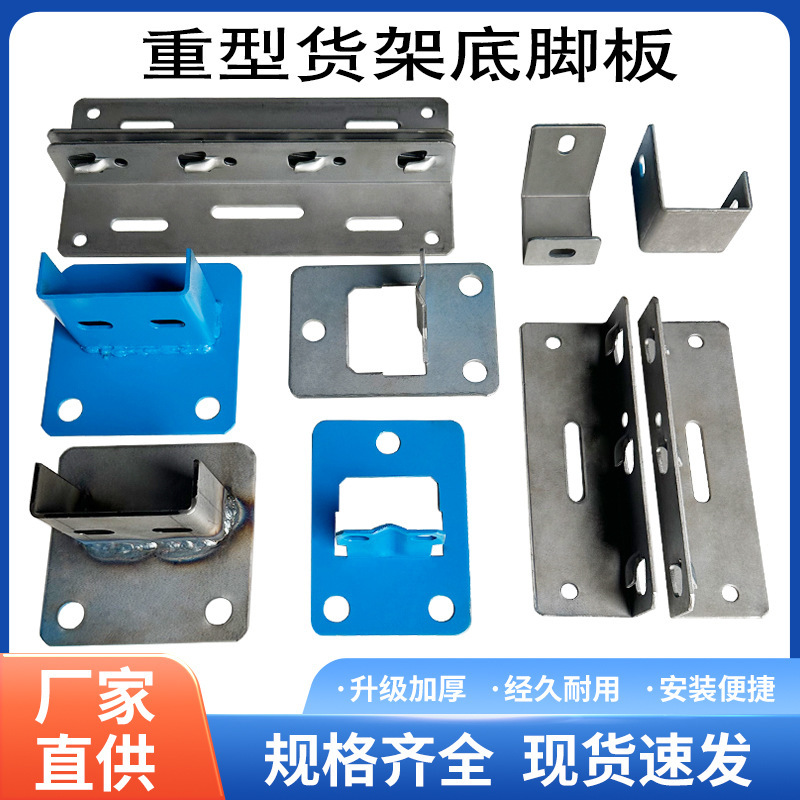 Warehouse Heavy-Duty Shelf Accessories Crossbeam Hook Hanging Ear Diamond-Shaped Trapezoidal Hanging Claw Bottom Foot Bottom Piece Removal Bottom Plate Connecting Piece