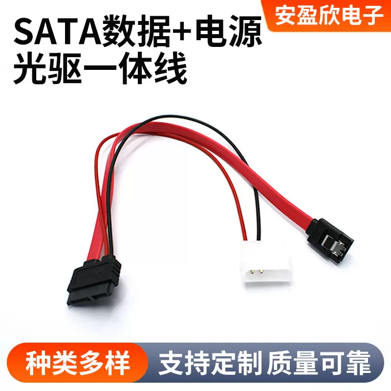 定制sata数据+台式机电源光驱一体线 来图来样一体硬盘光驱数据线