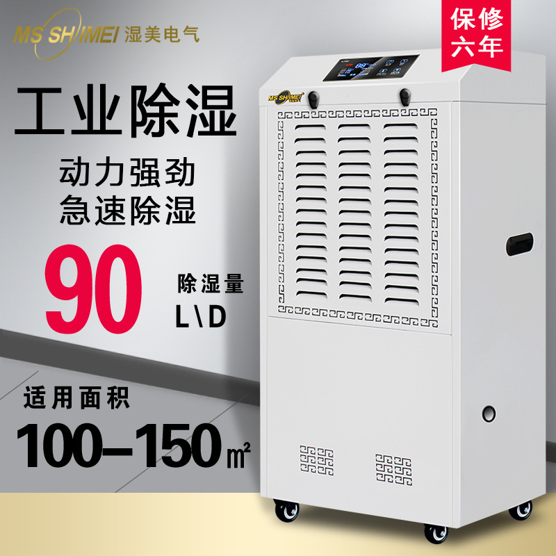 湿美工业除湿机适用:120~150㎡大功率抽湿机仓库钣金外形 MS-990B