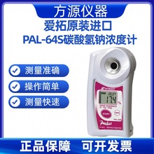 ATAGO/爱拓 PAL-64s 手持便携式碳酸氢钠浓度计 浓度测定计折光仪