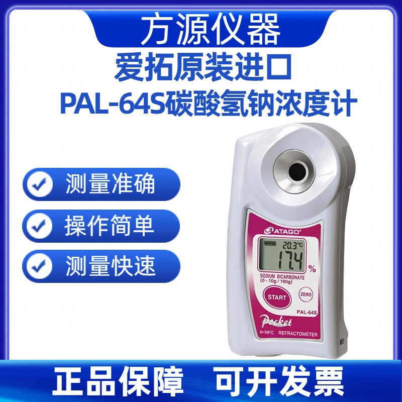 ATAGO/爱拓 PAL-64s 手持便携式碳酸氢钠浓度计 浓度测定计折光仪