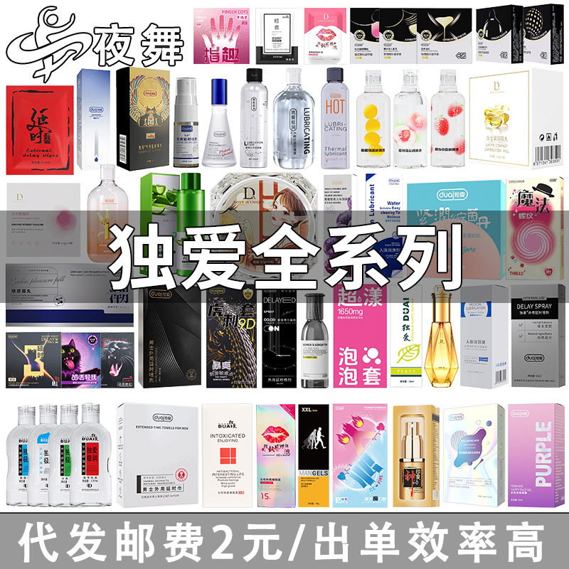 独爱全系列润滑油避孕套延迟喷剂快感液成人情趣性用品代发批发