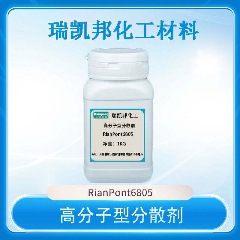 丙烯酸钠盐分散剂高分子型分散剂RianPont6805