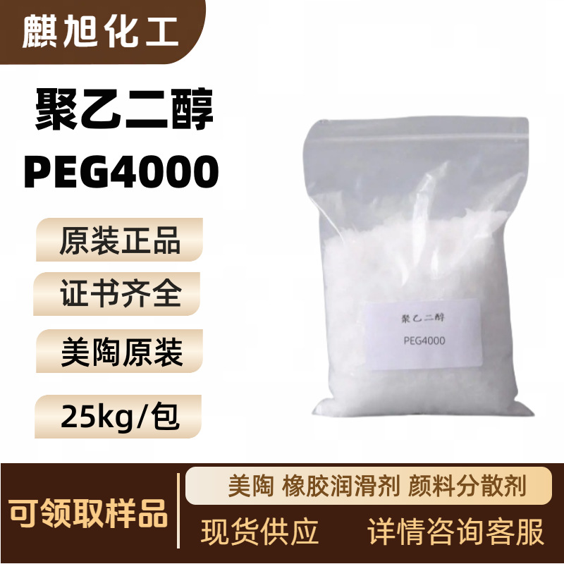 聚乙二醇PEG4000  美陶 橡胶润滑剂 颜料分散剂
