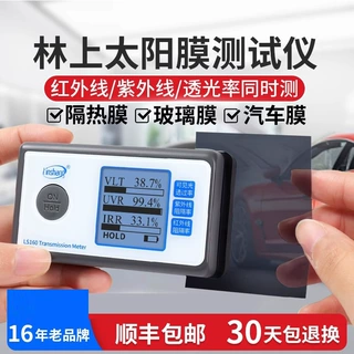 林上太阳膜测试仪器LS160便携式汽车隔热膜检测仪玻璃膜测试仪