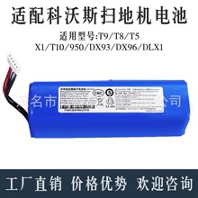 科沃斯14.8V 扫地吸尘器电池14.4V T8/T9/X1/950/DX93/DX96/DLX