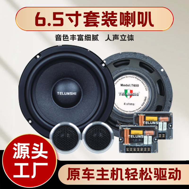 厂家直供车载音响改装车门扬声器喇叭二分频6.5寸汽车套装喇叭|undefined