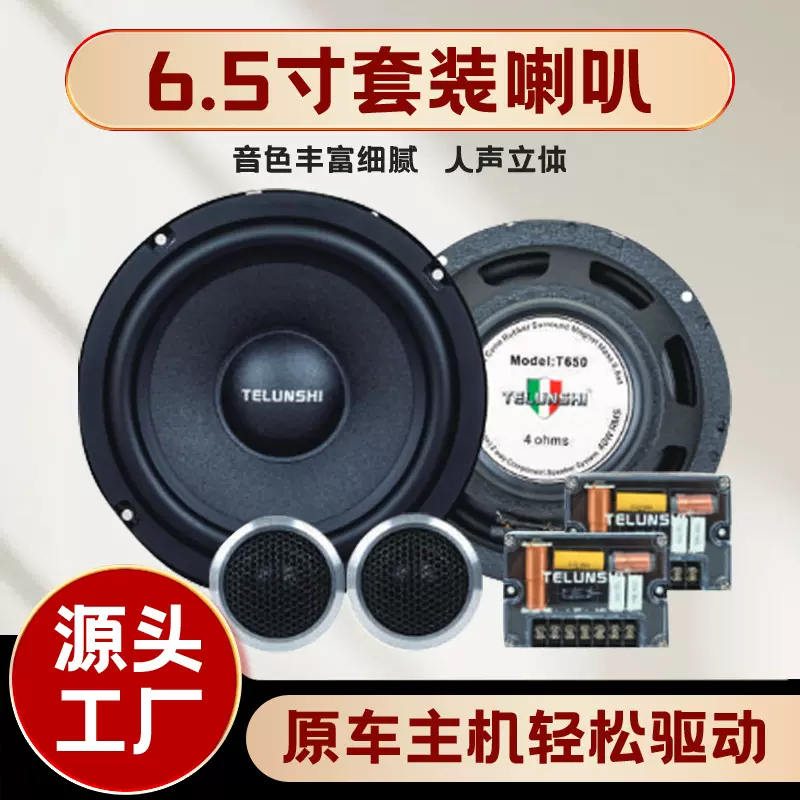 厂家直供车载音响改装车门扬声器喇叭二分频6.5寸汽车套装喇叭