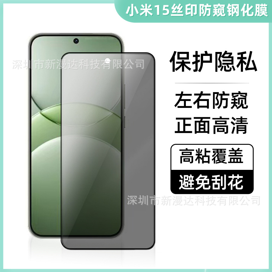 For Xiaomi 15Pro screen printing anti-peep tempered film xiaomi14 privacy protection film fingerprint ultrasonic unlock