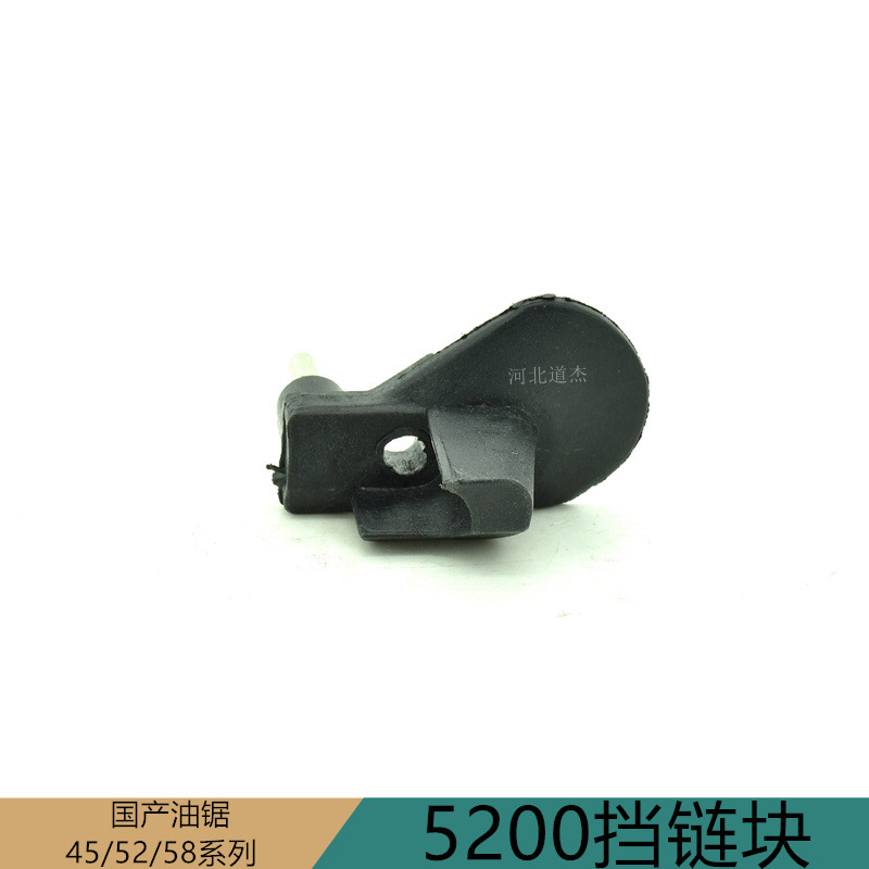 4585200挡链块汽油链锯园林机械配件川町宇森林中坚白马鹰虎王