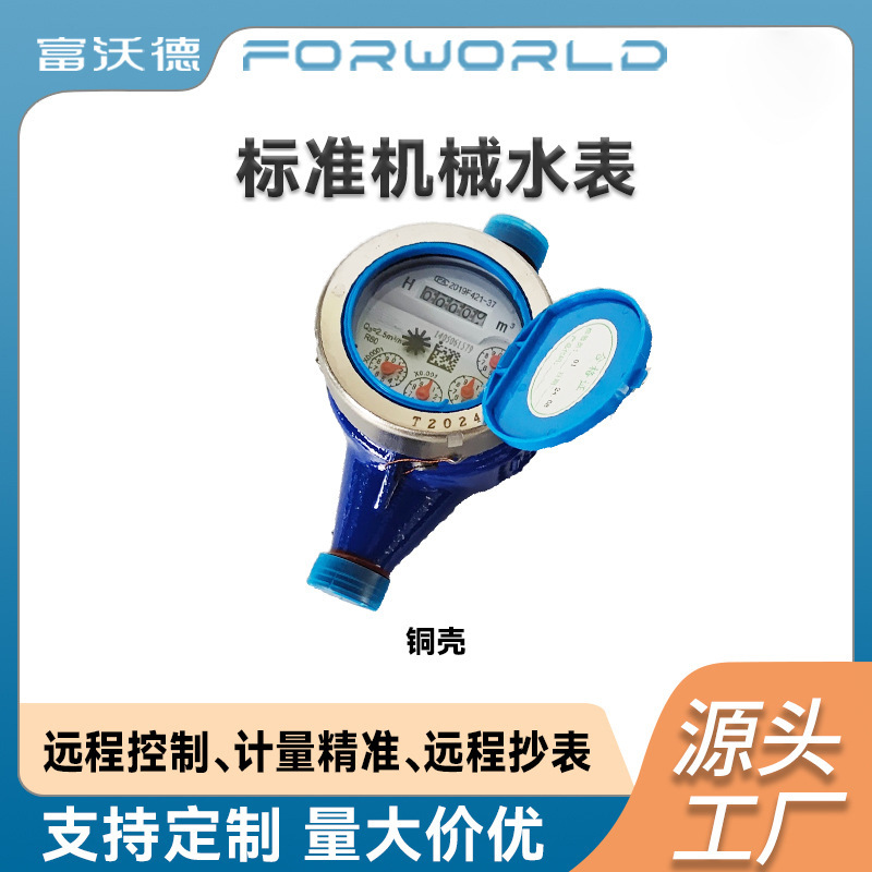 机械水表标准出租房用家用民用工程表多材质壳体节水