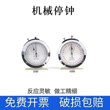 机械停钟停表60秒0.1s30秒0.1s秒机械式秒表教学计时器教学仪器物