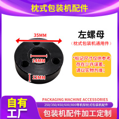 ピロー式機走紙左ナット φ35高さ12mmピロー式包装機紙筒芯軸共通部品カスタマイズ