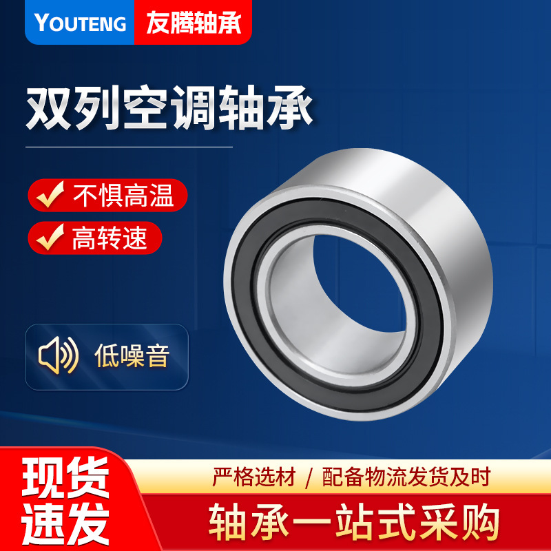 现货供应汽车空调轴承 40BD49V/90527高精度双列角接触球轴承